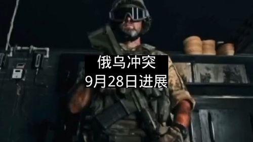 乌俄冲突热点爆料视频,战火蔓延，局势紧张